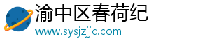 渝中区春荷纪